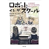 ロボット・イン・ザ・スクール ロボット・イン・ザ・シリーズ (小学館文庫)
