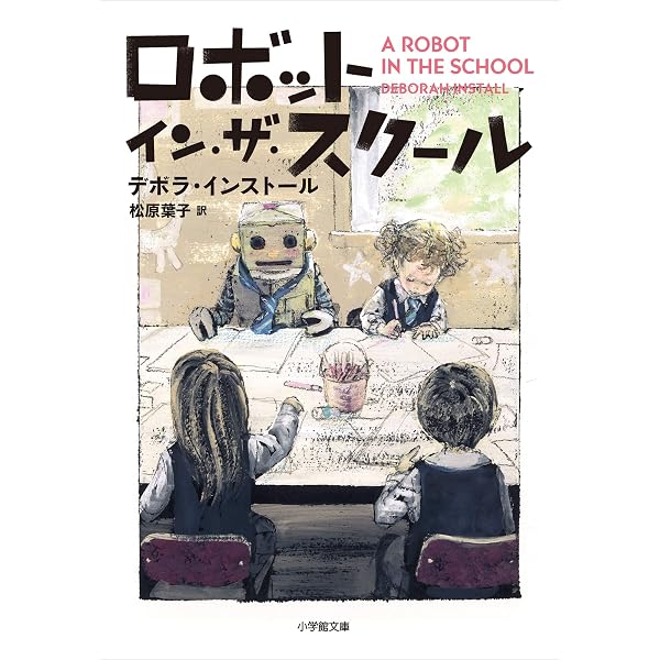 Amazon.co.jp: ロボット・イン・ザ・ガーデン ロボット・イン・ザ