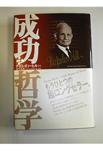 成功哲学: やる気と自信がわいてくる | ナポレオン ヒル |本 | 通販