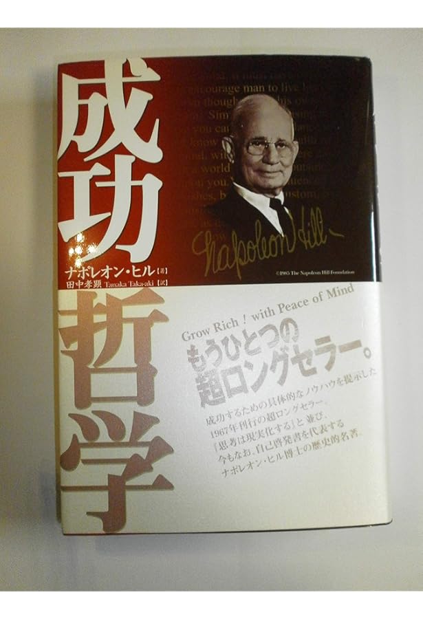 成功哲学: やる気と自信がわいてくる | ナポレオン ヒル |本 | 通販