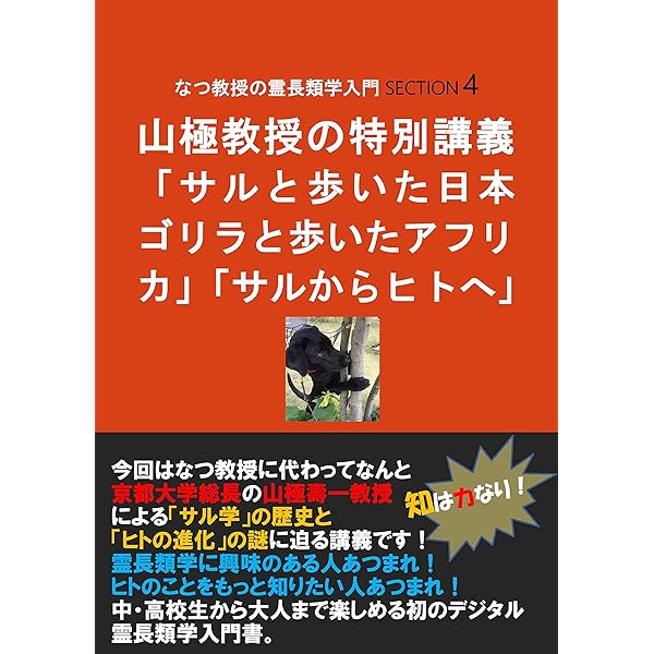 なつ教授の霊長類学入門４ 山極教授の特別講義 サルと歩いた日本 ゴリラと歩いたアフリカ サルからヒトへ 知は力なり シリーズ 山極 寿一 金矢 真美 ノンフィクション 伝記 Kindleストア Amazon