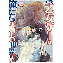 あの乙女ゲーは俺たちに厳しい世界です 1 (乙女ゲー世界はモブに 