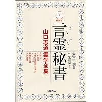言霊秘書 | 大宮司朗 |本 | 通販 | Amazon
