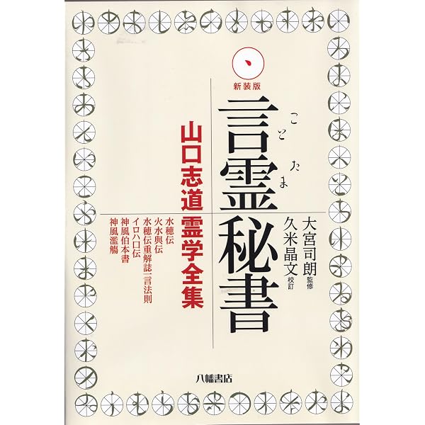言霊秘書 山口志道霊学全集 大宮司朗 八幡書店 言霊秘書 | 大宮司朗 |本 | 通販 | Amazon