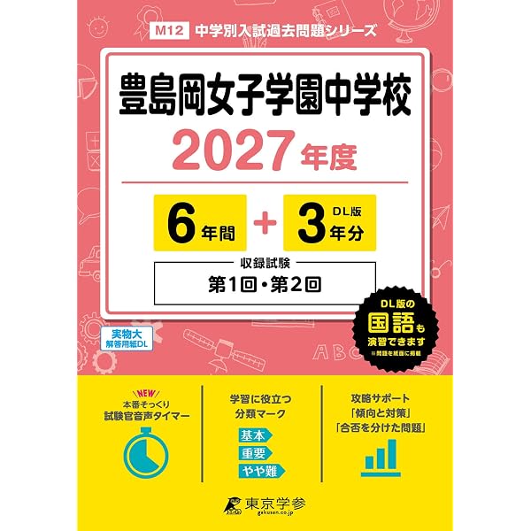 110豊島岡女子学園中学校 2022年度用 4年間スーパー過去問 (声教の中学
