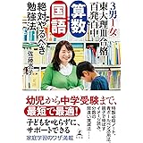 ３男１女東大理Ⅲ合格百発百中　算数・国語　絶対やるべき勉強法 (幻冬舎単行本)