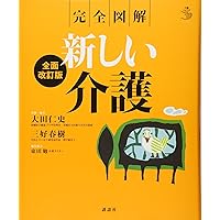 完全図解 新しい認知症ケア 医療編 (介護ライブラリー) | 河野 和彦
