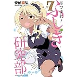 あつまれ！ふしぎ研究部　７ (少年チャンピオン・コミックス)