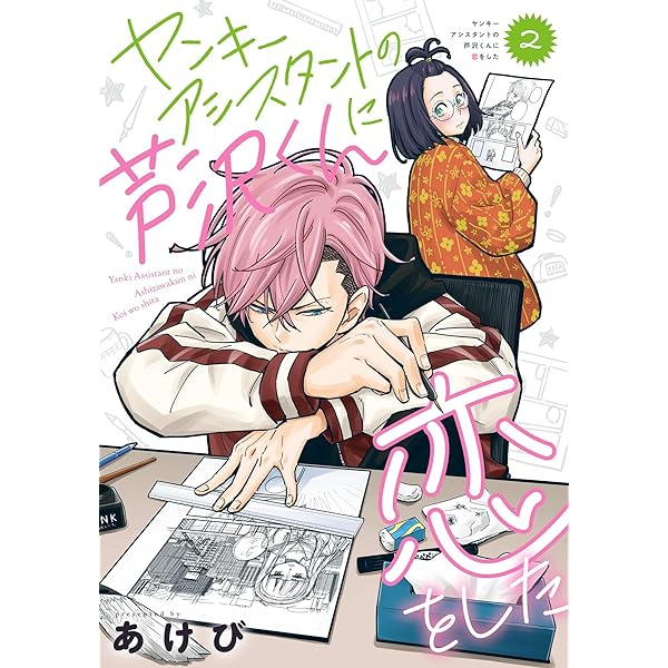 Amazon.co.jp: ヤンキーアシスタントの芦沢くんに恋をした 1巻