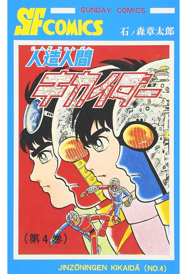 人造人間キカイダ- (1) (サンデー・コミックス) | 石ノ森 章太郎 |本