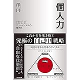 個人力 やりたいことにわがままになるニューノーマルの働き方