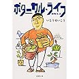 ボタニカル・ライフ－植物生活 (新潮文庫)