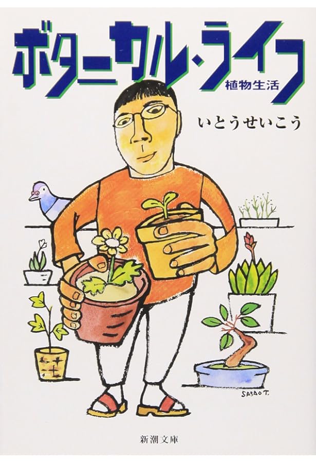 たのしい路上園芸観察 | 村田 あやこ |本 | 通販 | Amazon
