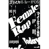 ユリイカ 2023年5月号 特集＝〈フィメールラップ〉の現在