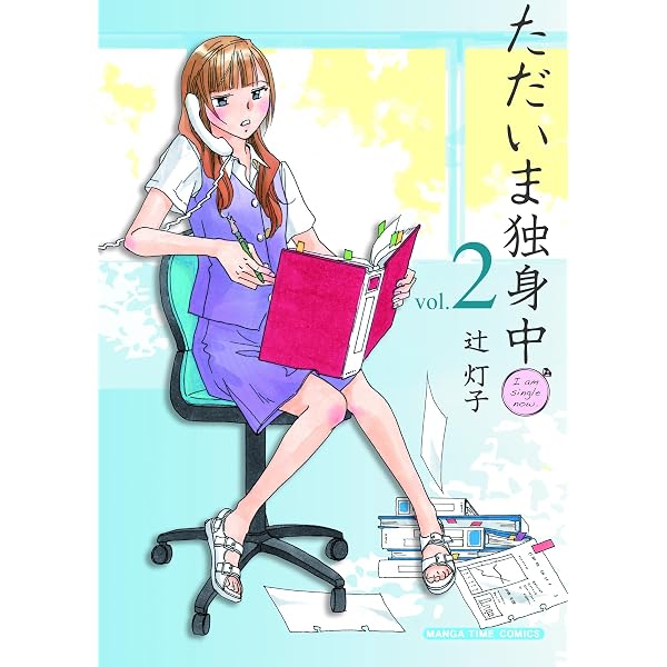 ただいま独身中 2巻 (まんがタイムコミックス) | 辻灯子 | 4コマ