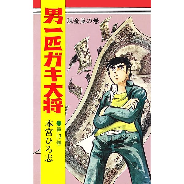 Amazon.co.jp: 男一匹ガキ大将 第16巻 eBook : 本宮ひろ志: Kindle Store