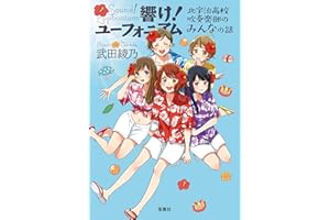 響け！ ユーフォニアム 北宇治高校吹奏楽部のみんなの話 (宝島社文庫)