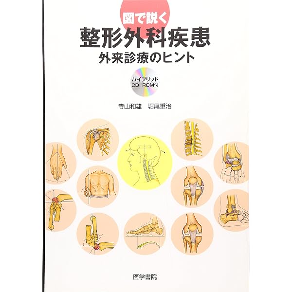 専門医の整形外科外来診療: 最新の診断・治療 | 冨士 武史, 田辺 秀樹