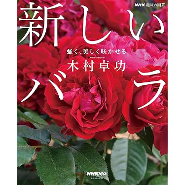 Amazon.co.jp 売れ筋ランキング: 花卉園芸・花づくり の中で最も人気の