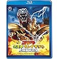 ゴジラ モスラ キングギドラ 大怪獣総攻撃 <東宝Blu-ray名作セレクション>