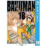 バクマン。 モノクロ版 18 (ジャンプコミックスDIGITAL)