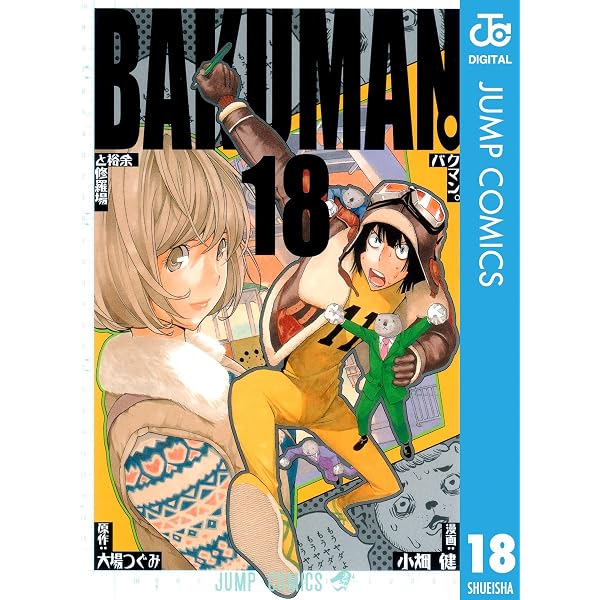 Amazon.co.jp: バクマン。 モノクロ版 20 (ジャンプコミックスDIGITAL