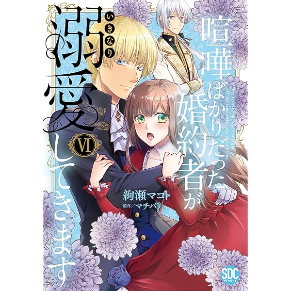 帝都契約結婚① ～だんな様とわたしの幸せな秘密～ 帝都契約結婚 ~だんな様とわたしの幸せな秘密 (二見サラ文庫
