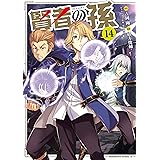 賢者の孫(14) (角川コミックス・エース)
