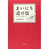 まいにち湯豆腐