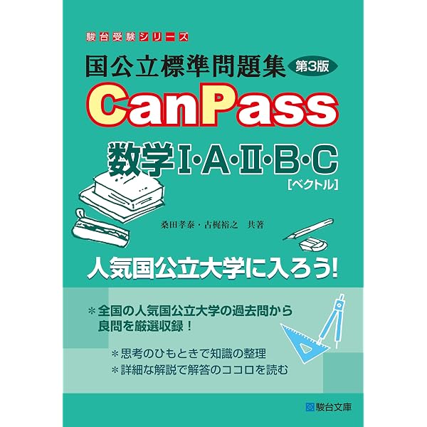 Amazon.co.jp: 国公立標準問題集CanPass数学Ⅲ・C［複素数平面，式と