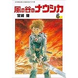 風の谷のナウシカ 6 (アニメージュコミックスワイド判)