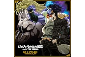 ジョジョ その血の記憶〜END OF THE WORLD〜