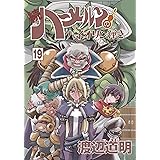 続ハーメルンのバイオリン弾き 19巻 (ココカラコミックス)