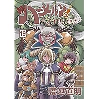 続ハーメルンのバイオリン弾き 20巻 (ココカラコミックス
