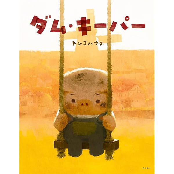 絵本・児童書 The Dam Keeper: World Without Darkness 絵本・児童書 The Dam Keeper: World Without Darkness The Dam