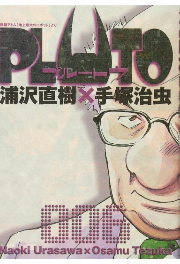 Amazon.co.jp: PLUTO 1 (1) 【豪華版】 ビッグコミックススペシャル