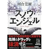 スノウ・エンジェル (祥伝社文庫)