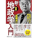 世界の「今」を読み解く!【図解】新・地政学入門