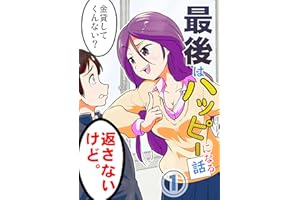 （１） 最後はハッピーになる話: ハッピーピープル ponの漫画シリーズ