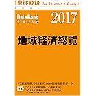 地域経済総覧　2017年版