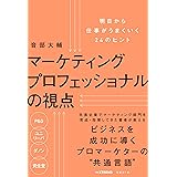 マーケティングプロフェッショナルの視点