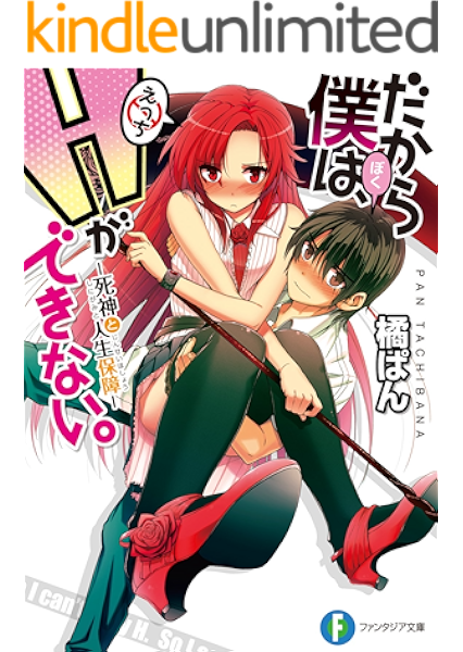 Amazon Co Jp だから僕は ｈができない 1 死神と人生保障 富士見ファンタジア文庫 Ebook 橘 ぱん 桂井 よしあき 桂井 よしあき Kindleストア
