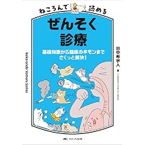 ねころんで読めるぜんそく診療：基礎知識から臨床のギモンまでさくっと
