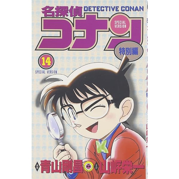 名探偵コナン 特別編 (11) (てんとう虫コミックス) | 青山 剛昌, 山岸