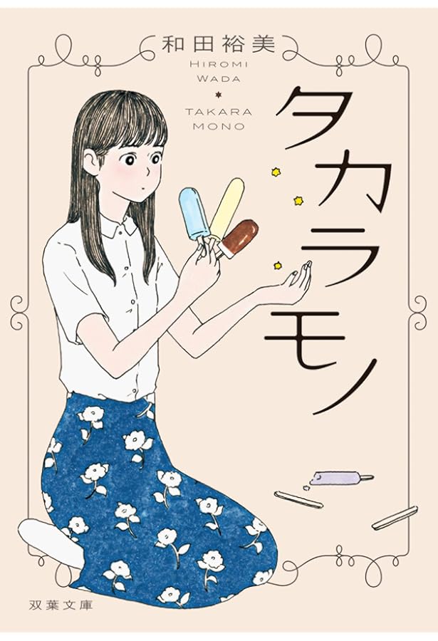 人生を好転させる「新・陽転思考」 | 和田裕美 |本 | 通販 | Amazon