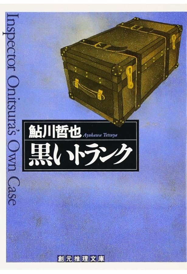 五つの時計―鮎川哲也短編傑作集〈1〉 (創元推理文庫) (創元推理文庫 M