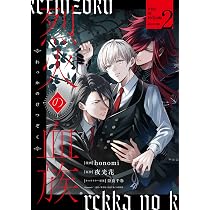 Amazon.co.jp: 烈火の血族 1巻 (ZERO-SUMコミックス) : honomi, 夜光花