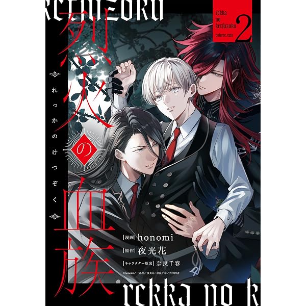 Amazon.co.jp: 烈火の血族 1巻 (1) (ZERO-SUMコミックス) : honomi