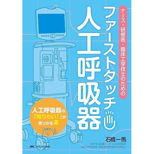 臨床工学技士のための人工呼吸療法 (Clinical Engineering) | 磨