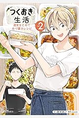 つくおき生活 週末まとめて作り置きレシピ 2巻 (タタンコミックス) Kindle版